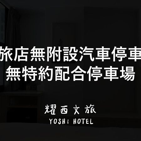 Yoshi Hotel - Tainan Station Branch מראה חיצוני תמונה
